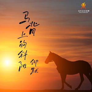 马背上的斜阳(伴奏)-仰默