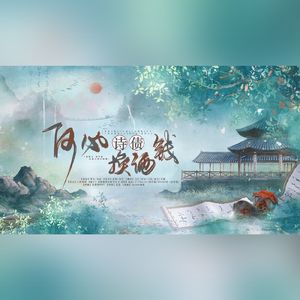 何必诗债换酒钱