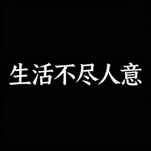 生活不尽人意