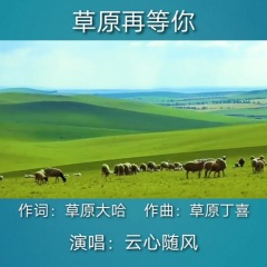 草原再等你