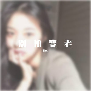 王以太-别怕变老~4（Hzs remix）