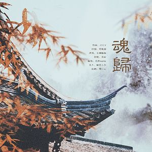 魂归（翻自 音频怪物）