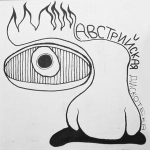 Австрийская дискотека