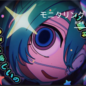 モニタリング (视奸)