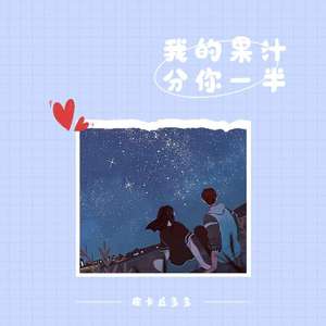 我的果汁分你一半（翻自 皮卡丘多多）