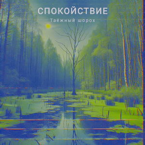 СПОКОЙСТВИЕ