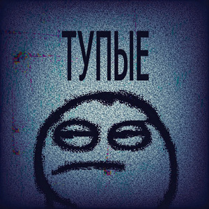 Тупые