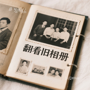 翻看旧相册