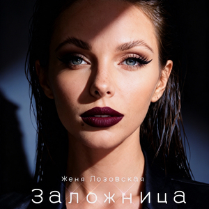 Заложница