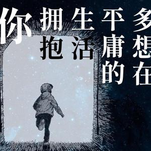 隔壁老樊-多想在平庸的生活拥抱你(Dj Midnight Extended Mix)（Dj Midnight.刘 remix）