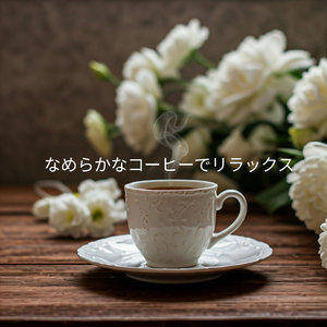 一杯の穏やかな余韻