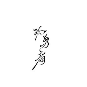 孤勇者