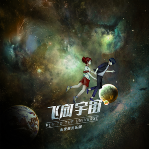 飞向宇宙 (伴奏)