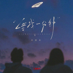 借我一分钟 (DJ弹鼓版)