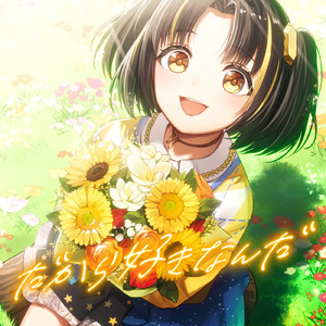 だから好きなんだ