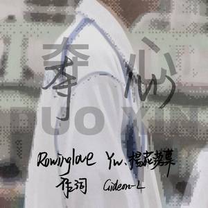 夺心（prod.by AllenJ）