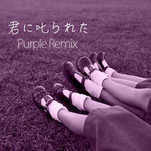 君に叱られた (Purple Remix)