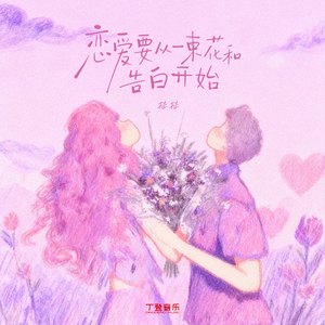 恋爱要从一束花和告白开始（0.9x）
