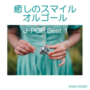 オリジナルスマイル （カバー）