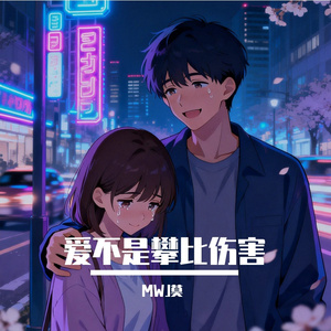 爱不是攀比伤害