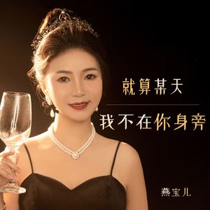 就算某天我不在你身旁 (伴奏)