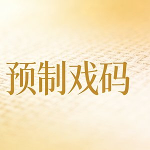 预制戏码