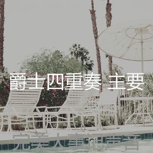 有趣大事记情怀