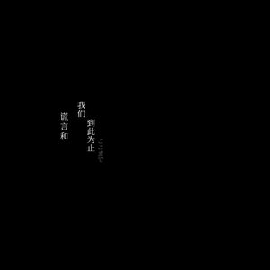 一场执念