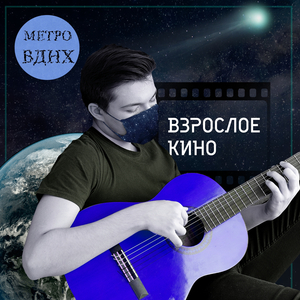 Взрослое кино