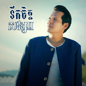 ទឹកចិត្តសង្សារ