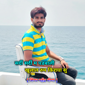 सर्दी सर्दी म पडबाली खुलाल रुम किराया सु