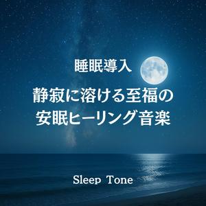 静けさに身をゆだねる眠り