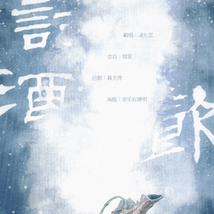 罚酒引得（Cover 以冬）