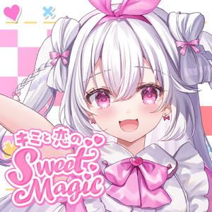 キミと恋のSweetMagic
