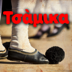 Enas Levendis Diavaine