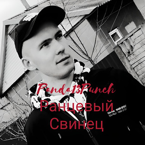 Ранцевый свинец