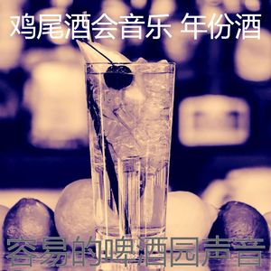 有趣鸡尾酒吧情怀