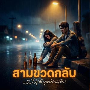 สามขวดกลับ (เวอร์ชันผู้ชาย เวอร์ชั่น ผู้หญิง) นักร้องใหม่ ฝากช่วยสนับสนุนด้วยนะครับ