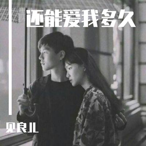 还能爱我多久