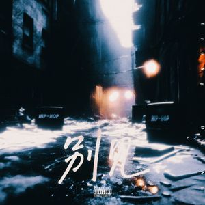 别见2.0（Prod by Lv9）