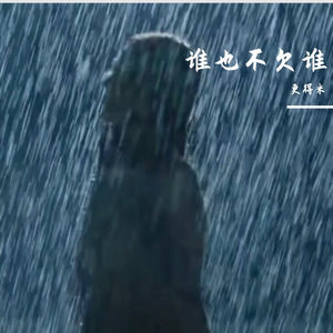 谁也不欠谁 伴奏