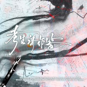 考生请作答