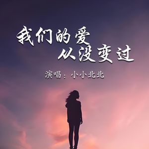 我们的爱从没变过
