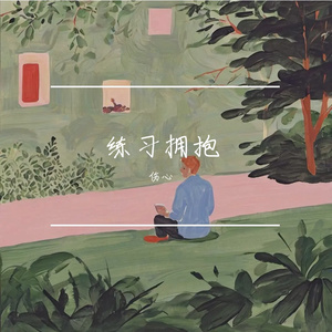 《晚安》