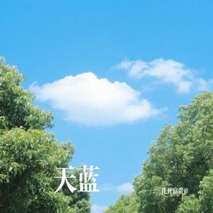 天蓝 (Cover 李慧珍)
