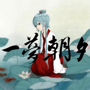 一梦朝夕 (feat. 洛天依)