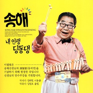 내 인생 딩동댕