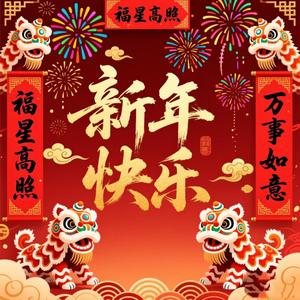 新年快樂 (Happy New Year)