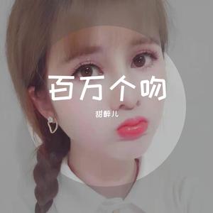 百万个吻