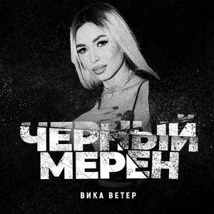 Черный Мерен